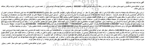 مزایده فروش ششدانگ یک بابخانه به شماره پلاک 13 فرعی از 44– اصلی 