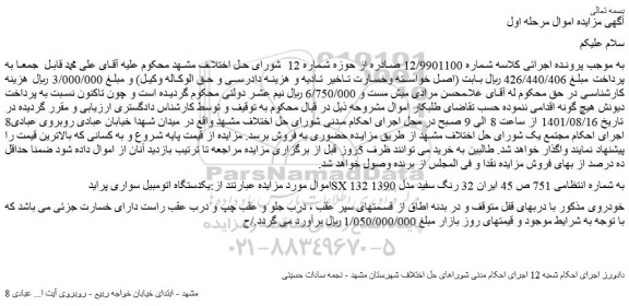 مزایده فروش یکدستگاه اتومبیل سواری پراید SX 132 
