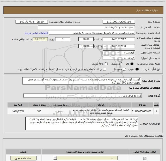 استعلام گوشت گوساله بدون استخوان و چربی فقط ران و دست -کشتار روز - بدون استخوان کردن گوشت در محل تحویل -مقدار 500 کیلو گرم