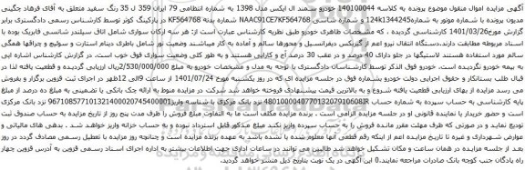 مزایده خودرو سمند ال ایکس مدل 1398