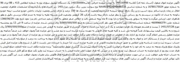 مزایده یک دستگاه اتومبیل سواری پژو
