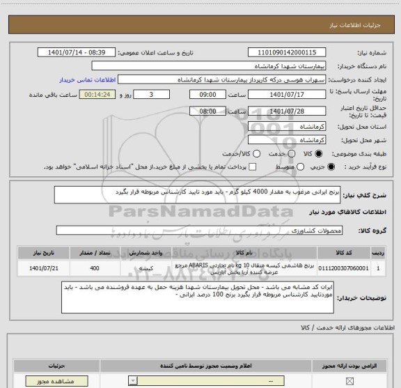 استعلام برنج ایرانی مرغوب به مقدار 4000 کیلو گرم - باید مورد تایید کارشناس مربوطه قرار بگیرد