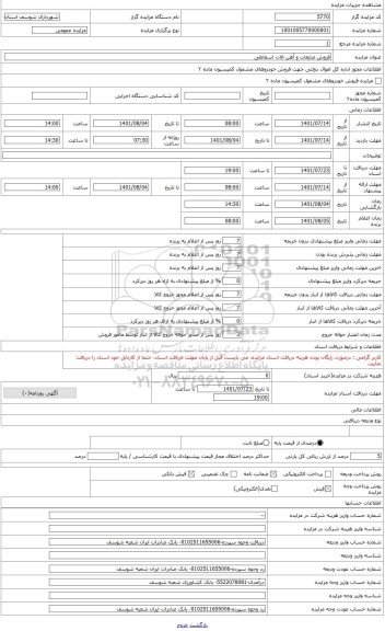 مزایده ، ضایعات و آهن الات اسقاطی