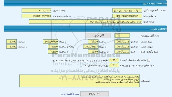 مزایده ، فروش روغن ترانسفورماتور سوخته به شرح اسناد حراج