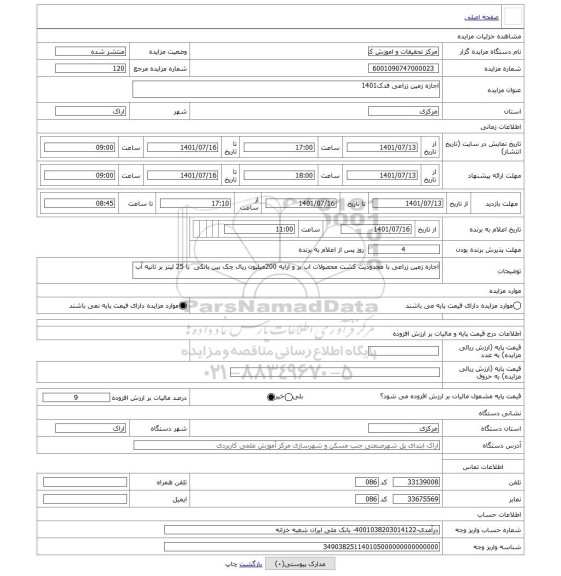 مزایده ، اجازه زمین زراعی فدک1401