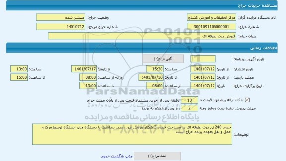 مزایده ، فروش ذرت علوفه ای