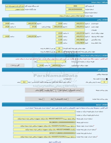 مزایده ، فراخوان املاک و اراضی شماره 2 سمنان -مزایده زمین  - استان سمنان