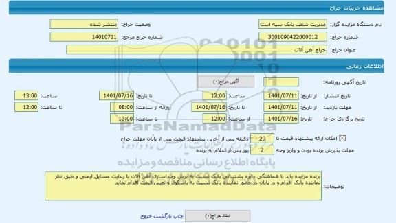 مزایده ، حراج آهن آلات