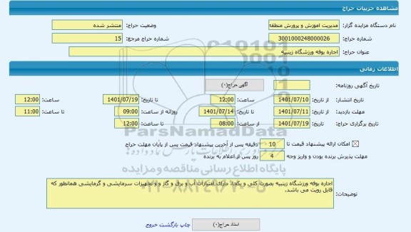 مزایده ، اجاره بوفه ورزشگاه زینبیه