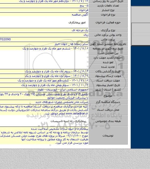 مناقصه, تکمیل۷۱۴ واحدی طرح نهضت ملی مسکن (۱۷ بلوک ۳۰ واحدی  و ۳۴ بلوک ۶  واحدی با پیشرفت فیزیکی وضعیت موجود