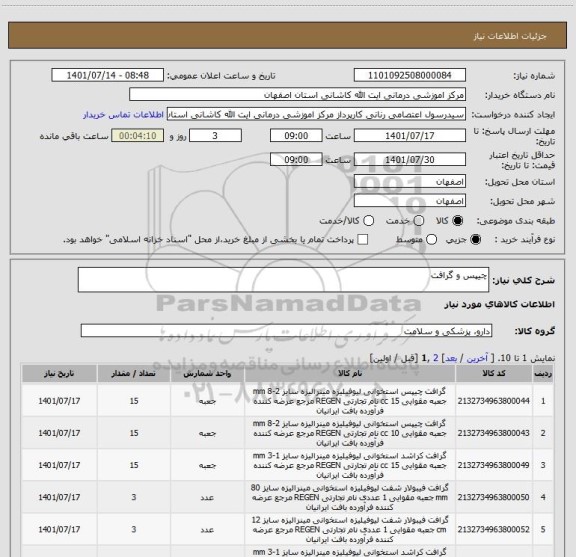 استعلام چیپس و گرافت