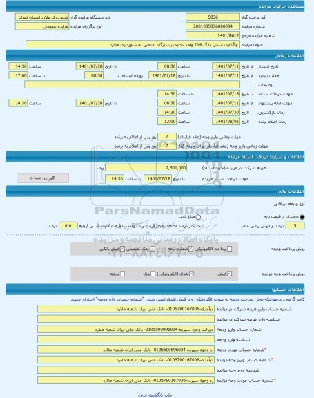 مزایده ،  واگذاری شش دانگ 114 واحد تجاری پاسارگاد  متعلق به شهرداری ملارد  -مزایده واحد تجاری  - استان تهران