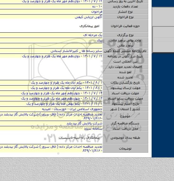 مناقصه, تجدید مناقصه احداث مرکز داده ( اتاق سرور ) شرکت پالایش گاز بیدبلند در سال ۱۴۰۱ -۸۲۹/۰۱/۸۱۶