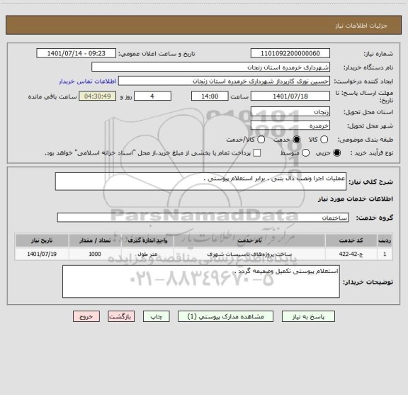 استعلام عملیات اجرا ونصب دال بتنی . برابر استعلام پیوستی .