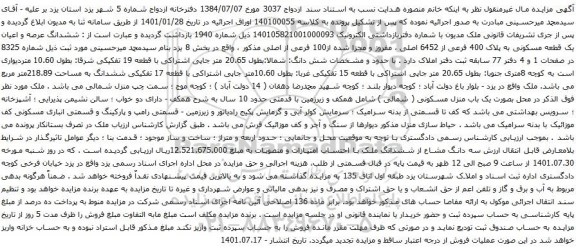 مزایده ششدانگ عرصه و اعیان یک قطعه مسکونی به پلاک 400 فرعی از 6452 اصلی