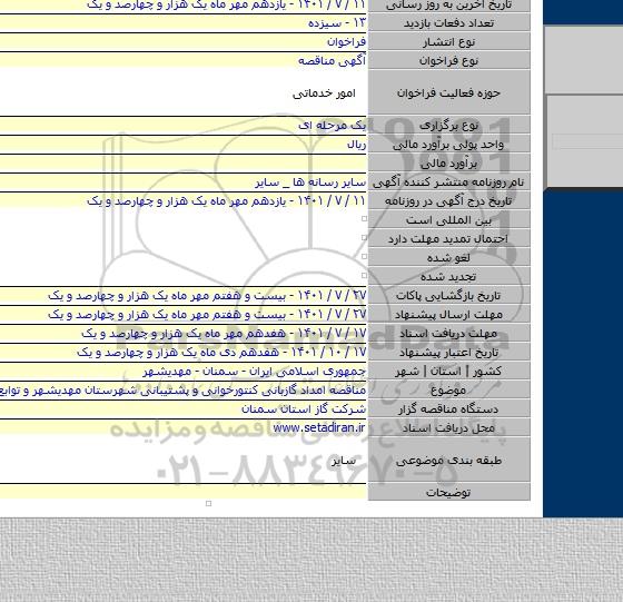 مناقصه, مناقصه امداد گازبانی کنتورخوانی و پشتیبانی شهرستان مهدیشهر و توابع