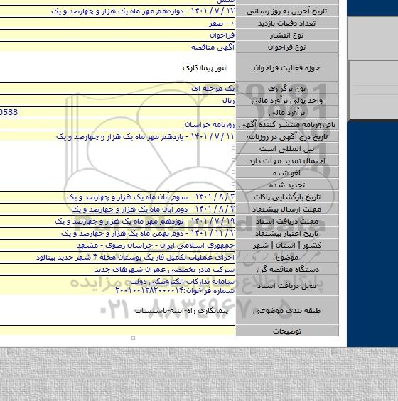 مناقصه, اجرای عملیات تکمیل فاز یک بوستان محله ۳ شهر جدید بینالود