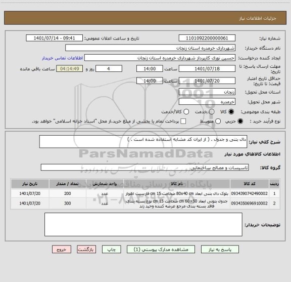 استعلام دال بتنی و جدول . ( از ایران کد مشابه استفاده شده است . )