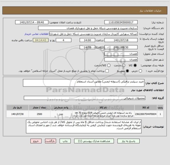 استعلام خرید سیلندر ترافیکی (استوانه ایمنی) مطابق اسناد استعلام