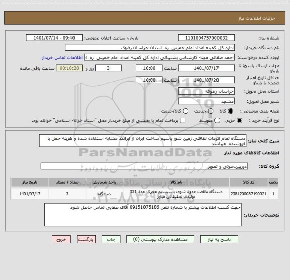 استعلام دستگاه تمام اتومات نظافتی زمین شور باسیم ساخت ایران از ایرانکد مشابه استفاده شده و هزینه حمل با فروشنده میباشد