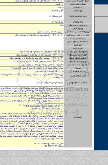 مناقصه, پروژه  اجرای شبکه توزیع  و تغذیه گاز شهرک صدرا ( اندیشه ۲)