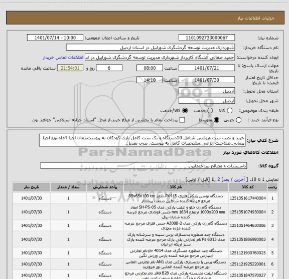 استعلام خرید و نصب ست ورزشی شامل 10دستگاه و یک ست کامل بازی کودکان به پیوست.زمان اجرا 4ماه.نوع اجرا پیمانی.صلاحیت الزامی.مشخصات کامل به پیوست. بدون تعدیل.