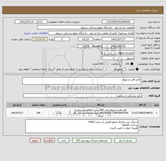 استعلام کاتتر قلب و عروق