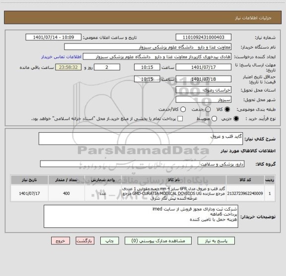 استعلام گاید قلب و عروق
