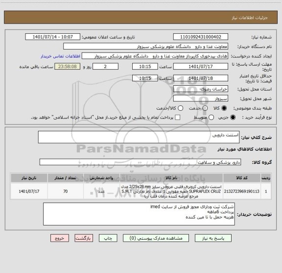 استعلام استنت دارویی
