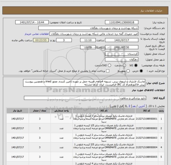 استعلام ماسک لارنژیال و ایرووی بینی. تسویه 4ماهه. هزینه حمل بر عهده تامین کننده. مجوز imed و همچنین پیوست پیش فاکتورهمراه کد IRC الزامیست. ایران کدها مشابه