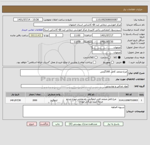 استعلام مرغ منجمد کامل 160گرمی