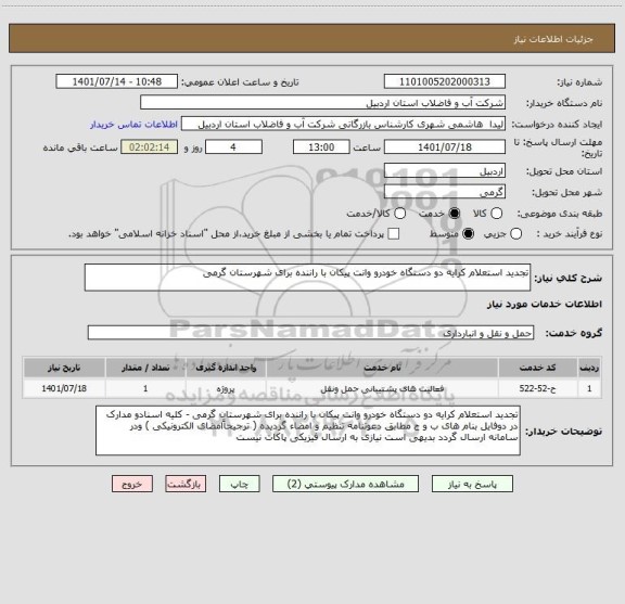 استعلام تجدید استعلام کرایه دو دستگاه خودرو وانت پیکان با راننده برای شهرستان گرمی