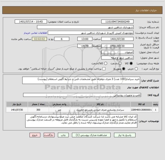 استعلام خرید سرانداز(100 عدد) 3 متری دوطرفه طبق مشخصات فنی و شرایط آگهی استعلام (پیوست)