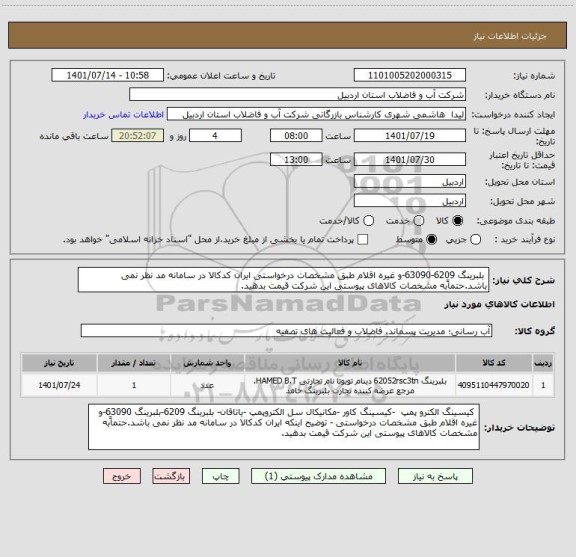 استعلام  بلبرینگ 6209-63090-و غیره اقلام طبق مشخصات درخواستی ایران کدکالا در سامانه مد نظر نمی باشد.حتماًبه مشخصات کالاهای پیوستی این شرکت قیمت بدهید.