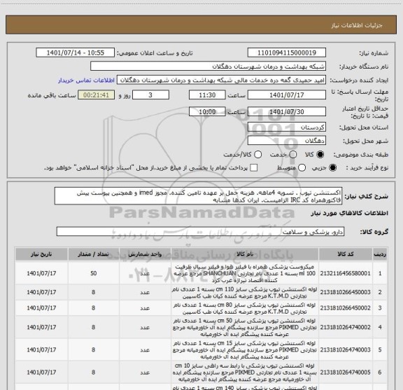 استعلام اکستنشن تیوب . تسویه 4ماهه. هزینه حمل بر عهده تامین کننده. مجوز imed و همچنین پیوست پیش فاکتورهمراه کد IRC الزامیست. ایران کدها مشابه