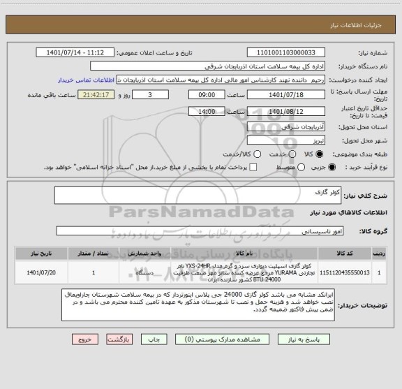 استعلام کولر گازی
