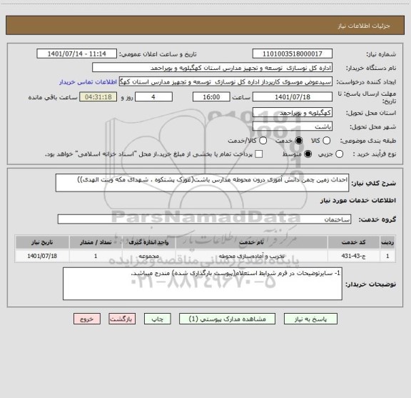 استعلام احداث زمین چمن دانش آموزی درون محوطه مدارس باشت(غورک پشتکوه ، شهدای مکه وبنت الهدی))