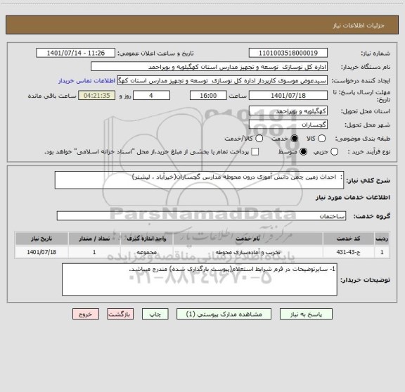 استعلام :  احداث زمین چمن دانش آموزی درون محوطه مدارس گچساران(خیرآباد ، لیشتر)