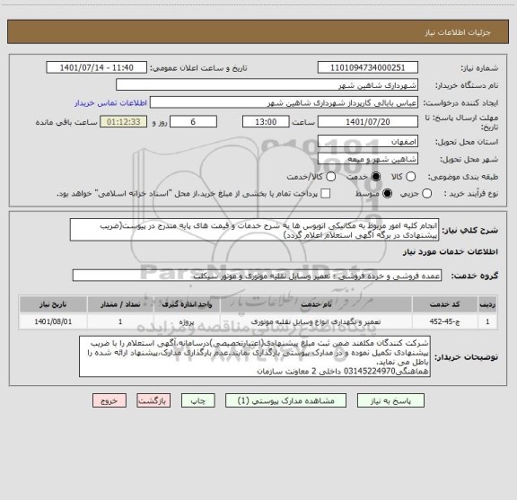 استعلام انجام کلیه امور مربوط به مکانیکی اتوبوس ها به شرح خدمات و قیمت های پایه مندرج در پیوست(ضریب پیشنهادی در برگه آگهی استعلام اعلام گردد)