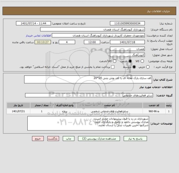 استعلام کف سازی پارک محله ای با کف پوش بتنی 20*20