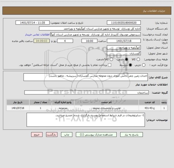 استعلام احداث زمین چمن دانش آموزی درون محوطه مدارس گچساران (سربیشه ، ماهور باشت)