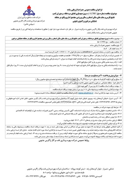 مناقصه پروژه بهسازی فضای سردخانه، رستوران کمپ خلیج فارس و ...
