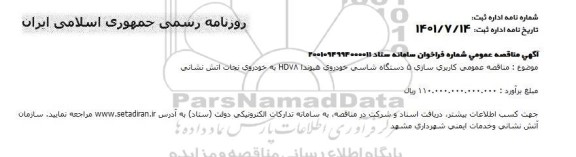 مناقصه عمومی کاربری سازی 5 دستگاه شاسی خودروی هیوندا HD78