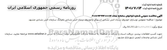 مناقصه عمومی نوسازی خودروی نردبان آتش نشانی اسنوکل و خودروی نردبان آتش نشانی نامیانگ 