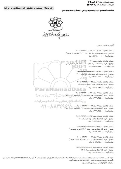 مناقصه خرید درختان مثمر ریشه ای ...