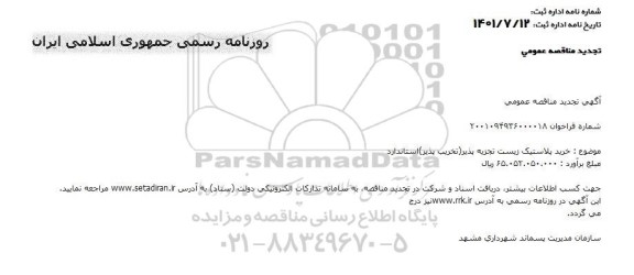 تجدید مناقصه خرید پلاستیک زیست تجزیه پذیر (تخریب پذیر) استاندارد 