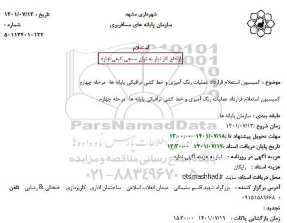 استعلام قرارداد عملیات رنگ آمیزی و خط کشی ترافیکی پایانه ها- مرحله چهارم
