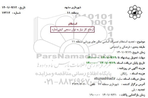 تجدید استعلام تعمیرات اساسی سالن های ورزشی 