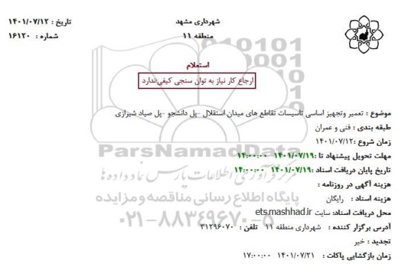 استعلام  تعمیر وتجهیز اساسی تاسیسات تقاطع ها
