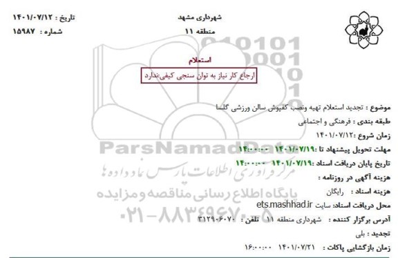 تجدید استعلام تهیه ونصب کفپوش سالن ورزشی گلسا